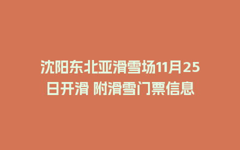 沈阳东北亚滑雪场11月25日开滑 附滑雪门票信息