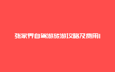 张家界自驾游旅游攻略及费用1-2天张家界自驾游旅游攻略及费用？