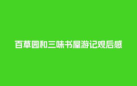 百草园和三味书屋游记观后感