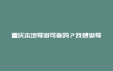 重庆本地导游可靠吗？我想做导游，导游这行好做？工资待遇怎样？