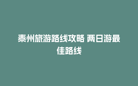 泰州旅游路线攻略 两日游最佳路线