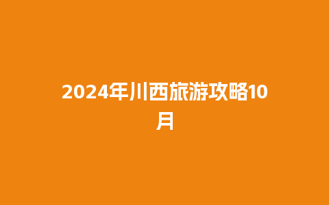 2024年川西旅游攻略10月