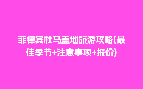 菲律宾杜马盖地旅游攻略(最佳季节+注意事项+报价)