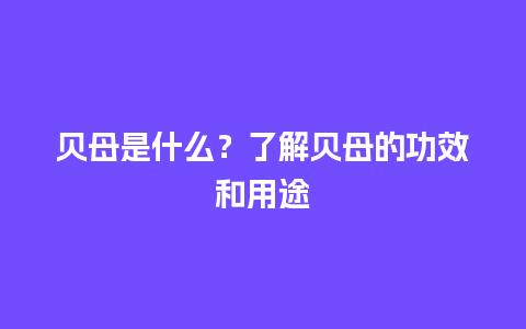 贝母是什么？了解贝母的功效和用途