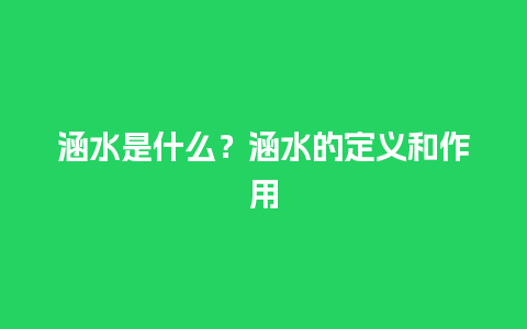 涵水是什么？涵水的定义和作用