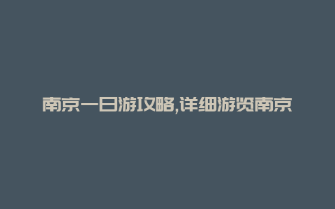 南京一日游攻略,详细游览南京名胜古迹