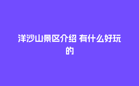 洋沙山景区介绍 有什么好玩的