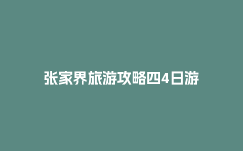 张家界旅游攻略四4日游