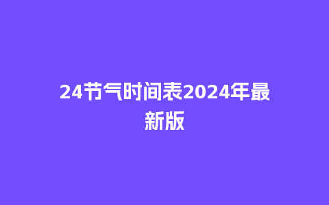 24节气时间表2024年最新版