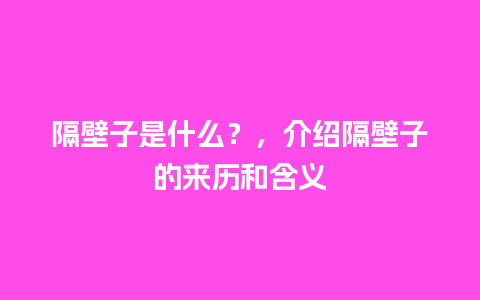 隔壁子是什么？，介绍隔壁子的来历和含义