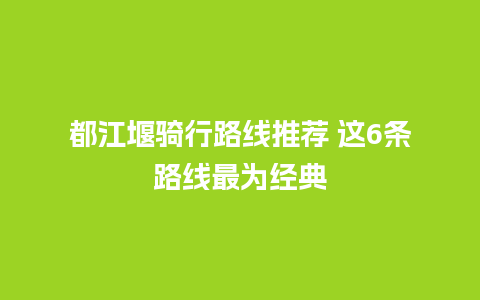 都江堰骑行路线推荐 这6条路线最为经典