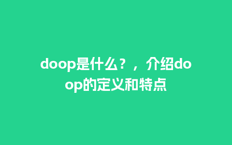 doop是什么？，介绍doop的定义和特点