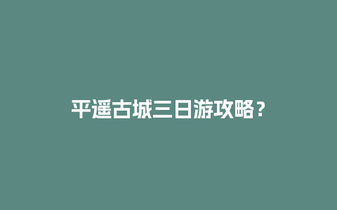 平遥古城三日游攻略？