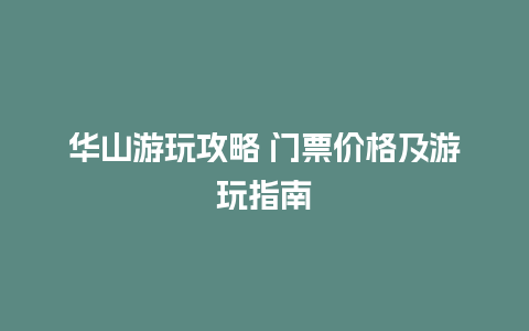 华山游玩攻略 门票价格及游玩指南