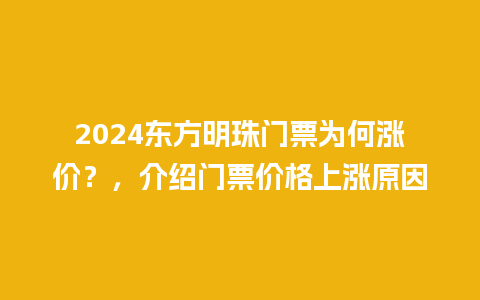 2024东方明珠门票为何涨价？，介绍门票价格上涨原因