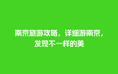 南京旅游攻略，详细游南京，发现不一样的美