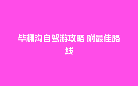 毕棚沟自驾游攻略 附最佳路线