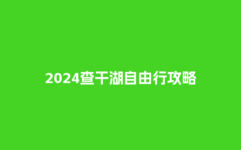 2024查干湖自由行攻略