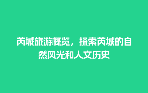 芮城旅游概览，探索芮城的自然风光和人文历史