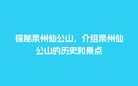 探秘泉州仙公山，介绍泉州仙公山的历史和景点