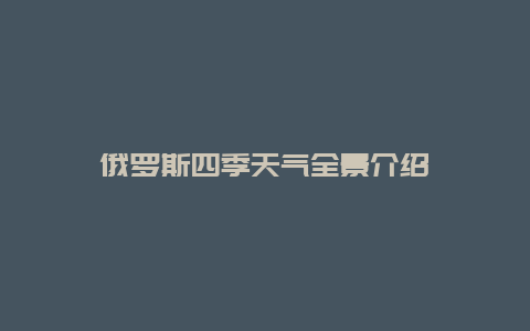 俄罗斯四季天气全景介绍