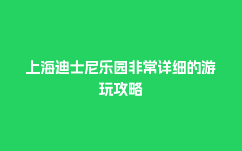 上海迪士尼乐园非常详细的游玩攻略