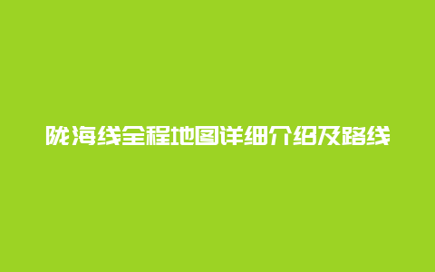 陇海线全程地图详细介绍及路线规划