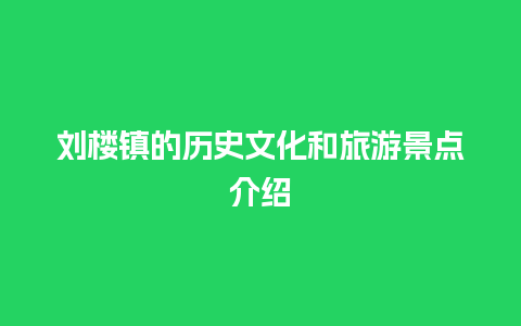 刘楼镇的历史文化和旅游景点介绍