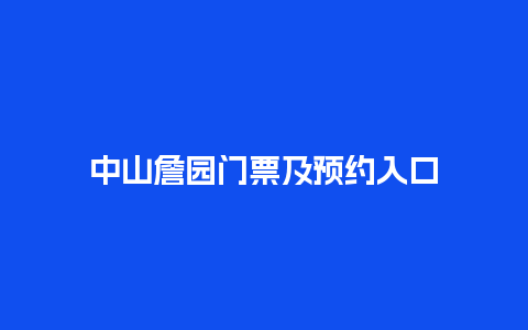 中山詹园门票及预约入口