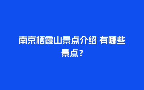 南京栖霞山景点介绍 有哪些景点？