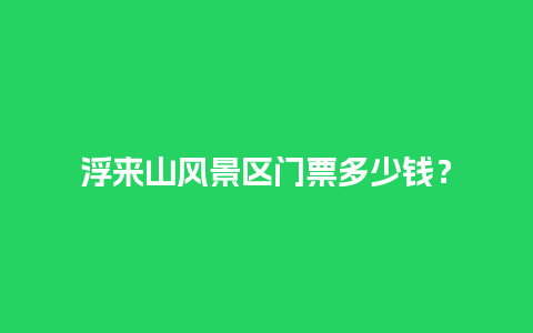 浮来山风景区门票多少钱？