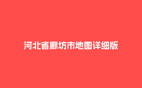 河北省廊坊市地图详细版