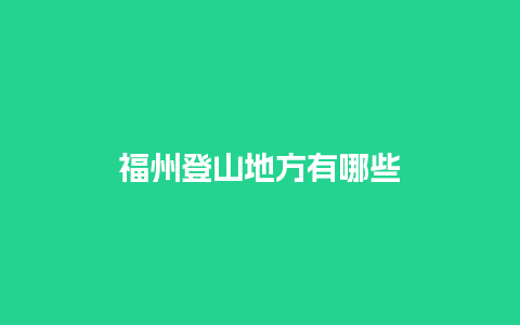 福州登山地方有哪些