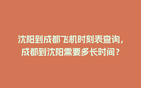 沈阳到成都飞机时刻表查询，成都到沈阳需要多长时间？