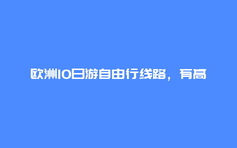 欧洲10日游自由行线路，有高自由度的游戏推荐吗？