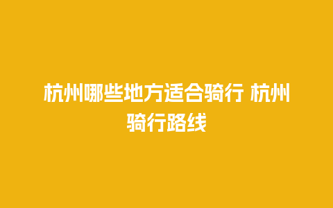 杭州哪些地方适合骑行 杭州骑行路线