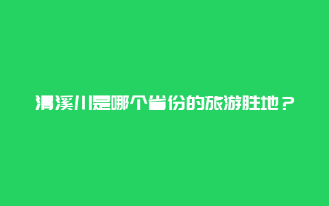 清溪川是哪个省份的旅游胜地？