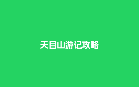 天目山游记攻略