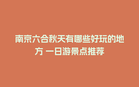 南京六合秋天有哪些好玩的地方 一日游景点推荐