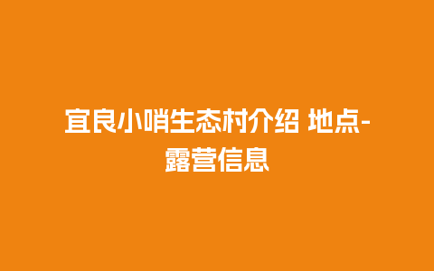 宜良小哨生态村介绍 地点-露营信息