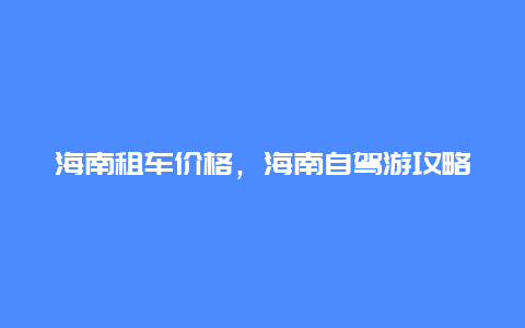 海南租车价格，海南自驾游攻略