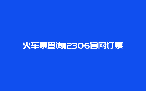 火车票查询12306官网订票查询？怎样查询已经订好的火车票信息？