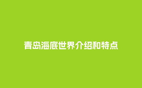 青岛海底世界介绍和特点