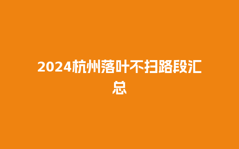 2024杭州落叶不扫路段汇总