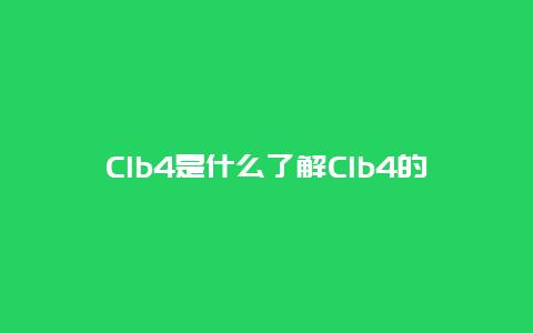 Clb4是什么了解Clb4的定义和用途