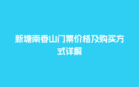 新塘南香山门票价格及购买方式详解