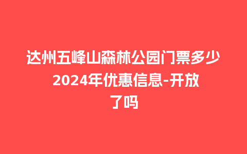 达州五峰山森林公园门票多少 2024年优惠信息-开放了吗