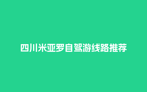 四川米亚罗自驾游线路推荐