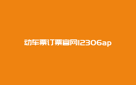 动车票订票官网12306app_12306能不能买高铁票？