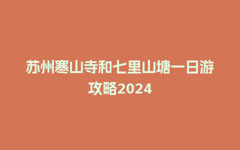 苏州寒山寺和七里山塘一日游攻略2024